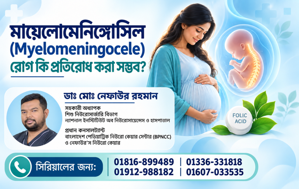 বাংলাদেশে মায়েলোমেনিঙ্গোসিল প্রতিরোধ ও চিকিৎসায় শিশু নিউরোসার্জন ডাঃ মোঃ নেফাউর রহমান