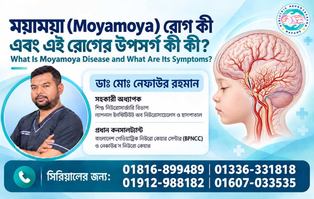 বাংলাদেশে শিশুদের ময়াময়া রোগ ও Pediatric Stroke চিকিৎসায় শিশু নিউরোসার্জন ডাঃ মোঃ নেফাউর রহমান