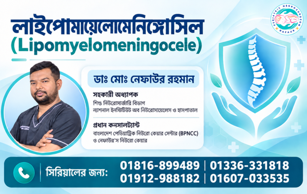 বাংলাদেশে লাইপোমায়েলোমেনিঙ্গোসিল ও টেথার্ড কর্ড চিকিৎসায় শিশু নিউরোসার্জন ডাঃ মোঃ নেফাউর রহমান