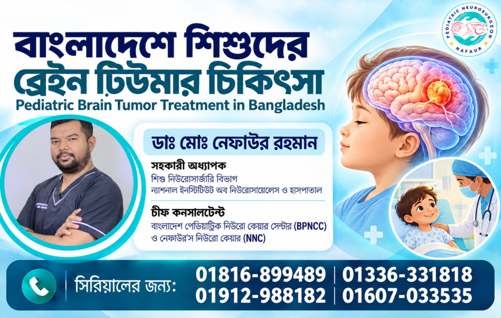 বাংলাদেশে শিশুদের ব্রেইন টিউমার চিকিৎসা ও Pediatric Brain Tumor Surgery-তে শিশু নিউরোসার্জন ডাঃ মোঃ নেফাউর রহমান