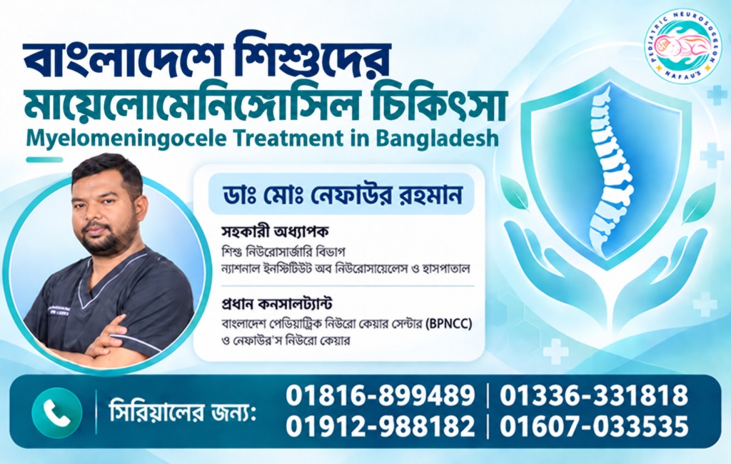 বাংলাদেশে শিশুদের মায়েলোমেনিঙ্গোসিল চিকিৎসায় শিশু নিউরোসার্জন ডাঃ মোঃ নেফাউর রহমান